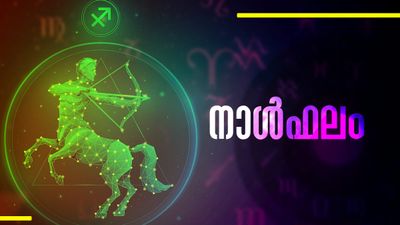 ഭാര്യാബന്ധുക്കള്‍ മുഖേന സാമ്പത്തികനേട്ടം, ഉദ്യോഗക്കയറ്റം ലഭിക്കും, പാരമ്പര്യസ്വത്തു ലഭിക്കും, നാൾഫലം