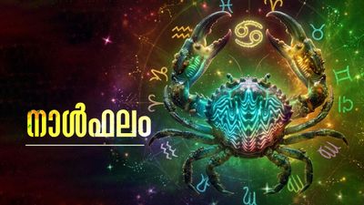 പ്രതീക്ഷിച്ചിരുന്ന ജോലി ലഭിക്കും, പൂര്‍വികസ്വത്ത് അനുഭവിക്കും, ഉപരിപഠനം സാധ്യമാകും, നാൾഫലം
