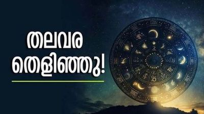 സൂക്ഷ്മസിദ്ധി യോഗം ഫലിച്ച് തുടങ്ങി, ഭാഗ്യദേവതയുടെ കടാക്ഷം കൂടെയുണ്ടാകും; ഈ രാശിക്കാരാണോ?