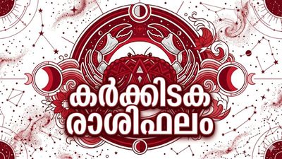 ഉയർന്ന പദവിയോട് കൂടിയ ജോലി ലഭിക്കും, സമൂഹത്തിൽ വിലയും നിലയും വർദ്ധിക്കും, കർക്കടക രാശിഫലം