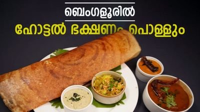 ബെംഗളൂരിൽ ചിക്കൻ ബിരിയാണി വില 300 ൽ നിന്ന് 500 ആകും, മസാല ദോശ 150, ഇഡലി 100;നിവൃത്തിയില്ലെന്ന് ഹോട്ടൽ ഉടമകൾ