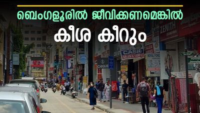 ബെംഗളൂരിൽ ജീവിക്കാൻ മാസം മിനിമം 51,000 രൂപ വേണം; ചെലവുകൾ ഇങ്ങനെ,വൈറൽ പോസ്റ്റ്