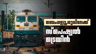 ബെംഗളൂരുവിലേക്ക് സ്‌പെഷ്യല്‍ ട്രെയിന്‍; തിരക്ക് കുറയ്ക്കാന്‍ നടപടി, 26ന് പുറപ്പെടും, സ്റ്റോപ് അറിയാം