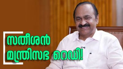 സസ്‌പെൻസുകൾക്ക് വിരാമം; സതീശൻ മന്ത്രിസഭ റെഡി! വൻ അഴിച്ചുപണികളോടെ അന്തിമ പട്ടിക പുറത്ത്