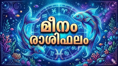 വിഷു ബമ്പർ അടിക്കുമോ ഈ നാളുകാർക്ക്? ലോട്ടറി അടിക്കാൻ അനുകൂലമായ ദിവസം, അറിയാം മീനരാശിഫലം