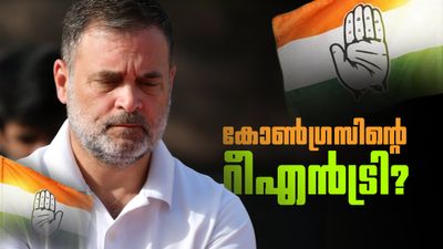 കേരളം പിടിച്ച് കോണ്‍ഗ്രസ് വരുന്നത് ശുഭസൂചനയോ? ദക്ഷിണേന്ത്യയില്‍ നാല് സര്‍ക്കാരിലും കോണ്‍ഗ്രസ്