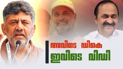 രാഹുല്‍ പ്ലാന്‍ മൊത്തം മാറ്റി.. കട്ടയ്ക്ക് കൂടെ പ്രിയങ്കയും; വിഡിയും ഡികെയും വന്നത് ഇങ്ങനെ