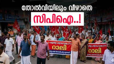 Kerala Election Result: യഥാർത്ഥ ഇടതുപക്ഷമായി സിപിഐ; ജനങ്ങൾ കൈവിട്ടില്ല, ആ പ്രചാരണം ശരിയായോ?