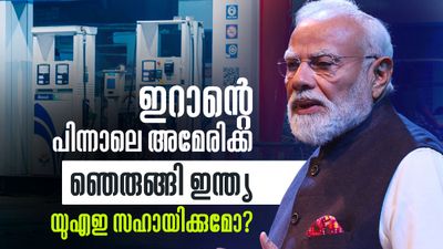 അമേരിക്ക വക അടുത്ത പണി; ഇന്ത്യയില്‍ പെട്രോള്‍, ഡീസല്‍ വില ഇനിയും കൂട്ടിയേക്കും, യുഎഇ നിസഹായര്‍
