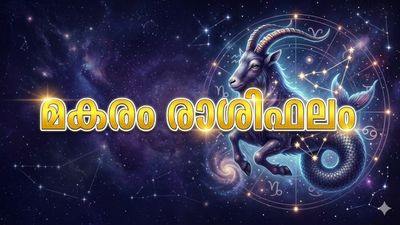 ഈ രാശിക്കാർക്ക് ജോലിയിൽ സ്ഥാനക്കയറ്റവും ശമ്പളവർദ്ധനവും, ലോട്ടറിയിലും ഷെയർ മാർക്കറ്റിലും ഭാഗ്യം, മകരം രാശിഫലം 