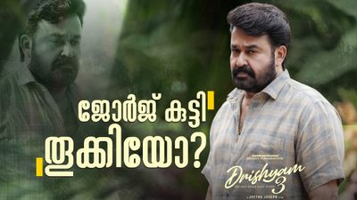 Drishyam 3 Review: ഇന്റര്വെല് കത്തിച്ചു, പക്ഷേ ക്ലൈമാക്സിന് ആ 'വൗ ഫാക്ടര്' ഇല്ലേ? അടിക്കില്ലേ 100 കോടി?