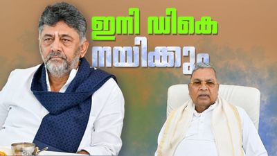 സിദ്ധരാമയ്യ രാജി പ്രഖ്യാപിച്ചു; ഡികെ ശിവകുമാർ കർണാടകയുടെ അടുത്ത മുഖ്യമന്ത്രിയാകും