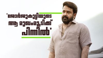 'മോഹൻലാലിൻ്റെ ജോർജുകുട്ടിക്ക് വേണ്ടത് ചികിത്സയാണ്', വിശദീകരിച്ച് കുറിപ്പ്..വൈറൽ