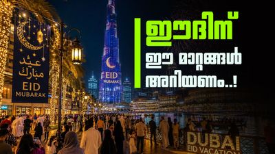 ബലിപെരുന്നാളിന് ഒരുങ്ങി യുഎഇ; ദുബായിൽ അവധിക്കാലത്ത് കാര്യമായ മാറ്റങ്ങൾ, പാർക്കിംഗ് ഫ്രീ..!
