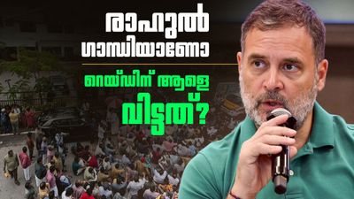'രാഹുൽ ഗാന്ധിയാണോ റെയ്ഡിന് ആളെ വിട്ടത്?' പിണറായിക്ക് മറുപടിയുമായി മുഖ്യമന്ത്രി