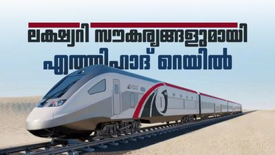 എത്തിഹാദ് റെയിൽ ആരെയും അമ്പരപ്പിക്കും; പരീക്ഷണ ഓട്ടം കഴിഞ്ഞു, തുറക്കുക ഘട്ടം ഘട്ടമായി 