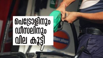 പെട്രോളിനും ഡീസലിനും വില കൂട്ടി കേന്ദ്രം; ഒറ്റയടിക്ക് 3 രൂപയുടെ വര്‍ധനവ്, പുതിയ വില അറിയാം