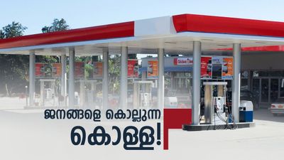 ക്രൂഡ് ഓയിൽ വില കുറഞ്ഞപ്പോൾ കമ്പനികൾ കൊയ്തത് കോടികൾ;  ജനങ്ങളെ പിഴിയുന്ന ഇന്ധനക്കൊള്ള!