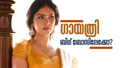 എൻ്റെ സ്ട്രോങ് പില്ലർ 'മാധവൻ' ആയിരുന്നു,തുറന്ന് പറഞ്ഞ് ഗായത്രി സുരേഷ്;'എനിക്കത് മറക്കാൻ പറ്റിയിട്ടില്ല'