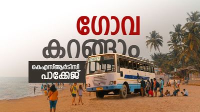 ഗോവയിലേക്കൊരു കിടിലൻ യാത്ര ആയാലോ? വമ്പൻ പാക്കേജുമായി കെഎസ്ആർടിസി