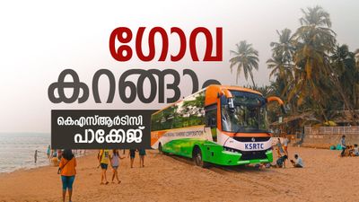 ഗോവയിലേക്കൊരു കിടിലൻ യാത്ര ആയാലോ? വമ്പൻ പാക്കേജുമായി കെഎസ്ആർടിസി