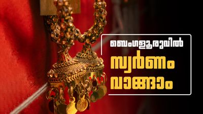 സ്വര്ണം വാങ്ങാന് ബെംഗളൂരുവിലേക്ക് വിട്ടോ..! കേരളത്തില് മാറാത്ത വില ബെംഗളൂരുവില് ഇടിഞ്ഞുവീണു