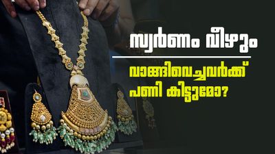'സ്വർണം വാങ്ങി വെച്ചിട്ടുണ്ടോ? പണി കിട്ടും..ഇക്കാര്യം സംഭവിച്ചാൽ വില മൂക്കും കുത്തി താഴേക്ക് വീഴും'
