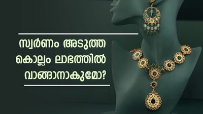  സ്വർണം ഈ വർഷം വാങ്ങാതിരുന്നാൽ അടുത്ത കൊല്ലം വില കുറയുമോ? വിദഗ്ധർ പറയുന്നത്