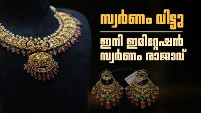 സ്വര്ണം വേണ്ട... ഇമിറ്റേഷന് സ്വര്ണം മതി; ആഭരണവിപണിയില് വന് മാറ്റം, ഞെട്ടി ജ്വല്ലറികള്