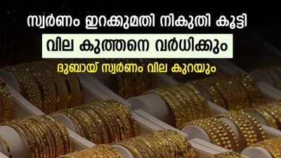 സ്വര്‍ണവില പറക്കും; മാത്രമല്ല വിപണി മാറിമറിയും, ഇറക്കുമതി നികുതി കൂട്ടിയാല്‍ സംഭവിക്കുന്നത്