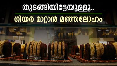 സ്വര്‍ണം വീണെന്ന് കരുതിയോ..? ഇനി കുതിപ്പിന്റെ കാലം, യുദ്ധം തീര്‍ന്നാല്‍ വില ഇരട്ടിക്കും!!