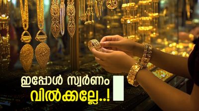 ഇപ്പോള്‍ സ്വര്‍ണം വില്‍ക്കാന്‍ നോക്കുന്നത് മണ്ടത്തരം..! ആഭരണം വാങ്ങിയാലും കുഴപ്പമില്ല