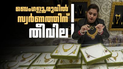 ബെംഗളൂരുവില് സ്വര്ണത്തിന് വന്കുതിപ്പ്... മൂന്നാം ദിനവും വില മുകളിലേക്ക്; വെള്ളിയും കുതിക്കുന്നു