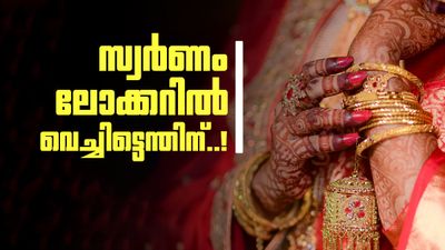 ലോക്കറിലെ സ്വര്ണമൊക്കെ പുറത്തെടുത്തോളൂ; ലാഭം കിട്ടാന് ഇത് തന്നെ വഴി