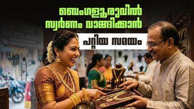 സ്വര്‍ണം ഇന്ന് തന്നെ വാങ്ങിക്കാം.. ബെംഗളൂരുവില്‍ പവന്‍ വില താഴേക്ക്
