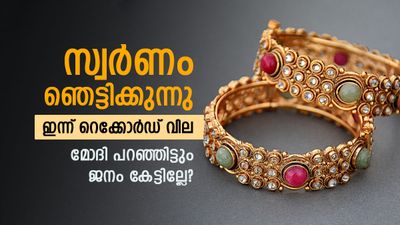 സ്വര്‍ണവില കുത്തനെ വര്‍ധിച്ചു; കേരളത്തില്‍ ഇന്ന് റെക്കോര്‍ഡ് നിരക്ക്, ആഗോള വിപണിയില്‍ കുറഞ്ഞു