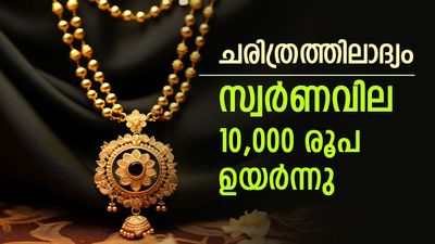 സ്വര്‍ണം ഞെട്ടിച്ചു; 10200 രൂപ വര്‍ധിച്ചു, ഈ കുതിച്ചുചാട്ടം ചരിത്രത്തിലാദ്യം, ഇന്നത്തെ പവന്‍ വില അറിയാം