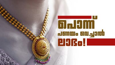 വില കൂടിയിട്ടും പഴയ സ്വര്‍ണം ആരും വില്‍ക്കുന്നില്ല.. പണയം വെച്ചാല്‍ തന്നെ വലിയ തുക കൈയില്‍!