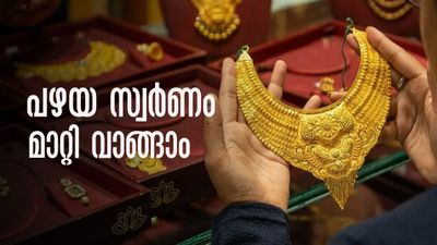 പഴയ സ്വര്‍ണം മാറ്റിവാങ്ങുന്നത് കൊണ്ട് നഷ്ടമുണ്ടോ? ജ്വല്ലറിയിലെത്തിയാല്‍ എന്തെല്ലാം ശ്രദ്ധിക്കണം