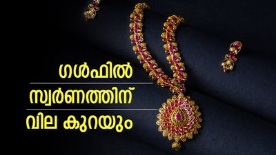 സ്വര്‍ണം ഇപ്പോള്‍ തന്നെ വാങ്ങേണ്ട... കാത്തിരുന്നോളൂ; ഗള്‍ഫില്‍ വിലയിടിയും