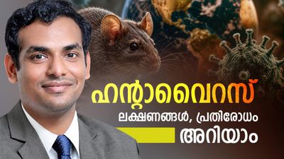 ഹന്റാവൈറസ് കോവിഡ് പോലെ ഭീഷണിയാകുമോ? ലക്ഷണങ്ങൾ, പ്രതിരോധം..വിശദമായി അറിയാം