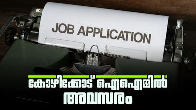 കോഴിക്കോടൊരു ജോലിയാണോ നിങ്ങള്ക്കാവശ്യം? പരീക്ഷയില്ലാതെ ഐഐഎമ്മില് ജോലി ലഭിക്കും!