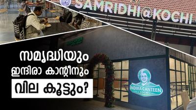 കൊച്ചിക്കാർ അറിയാൻ, സമൃദ്ധി@കൊച്ചിയിൽ ഭക്ഷണത്തിന് വില കൂടും..ഇന്ദിരാ കാൻ്റീനിലും