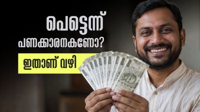 കുറഞ്ഞ കാലം കൊണ്ട് പണക്കാരനാകാൻ ആഗ്രഹമുണ്ടോ? ഇതാ ലക്ഷ്യത്തിലെത്താൻ ചില നിക്ഷേപ വഴികൾ!