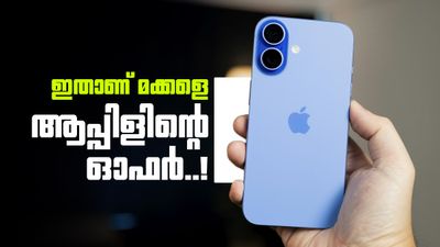 ആപ്പിളിന്റെ ഒന്നൊന്നര നീക്കം; ഐഫോൺ 16ന് മികച്ച ഓഫർ, വിജയ് സെയിൽസിൽ 8000 രൂപ ലാഭം..!