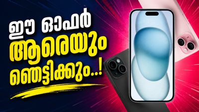 ഐഫോൺ 15 വാങ്ങാൻ ഇതാണ് ഏറ്റവും നല്ല സമയം? വമ്പൻ ഡിസ്‌കൗണ്ടുകളും ഓഫറും, എല്ലാം അറിയാം