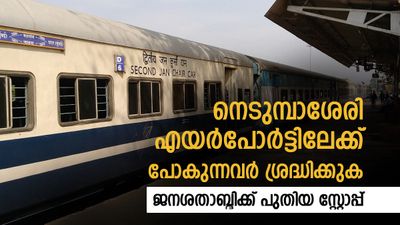 കൊച്ചി എയര്‍പോര്‍ട്ടിലേക്കാണോ? ട്രെയിന്‍ യാത്രക്കാര്‍ക്ക് സന്തോഷ വാര്‍ത്ത, ജനശതാബ്ദിക്ക് പുതിയ സ്റ്റോപ്പ്