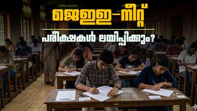 ജെഇഇ, നീറ്റ് പരീക്ഷകള് ലയിപ്പിക്കുന്നു? സംയുക്ത പ്രവേശന പരീക്ഷകള് നടത്താന് കേന്ദ്രം
