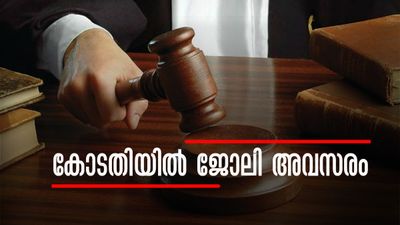 കോടതിയില് ക്ലര്ക്കാകാം... നിയമനം തൃശൂരില്; ആര്ക്കൊക്കെ അപേക്ഷിക്കാം?
