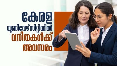 പരീക്ഷയില്ല.. അഭിമുഖത്തിലൂടെ കേരള യൂണിവേഴ്‌സിറ്റിയില്‍ ജോലി നേടാം; അപേക്ഷിക്കേണ്ടതിങ്ങനെ